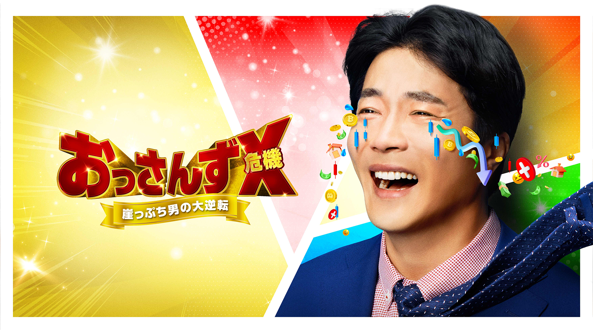 おっさんずX（危機）～崖っぷち男の大逆転～ - サムネイル