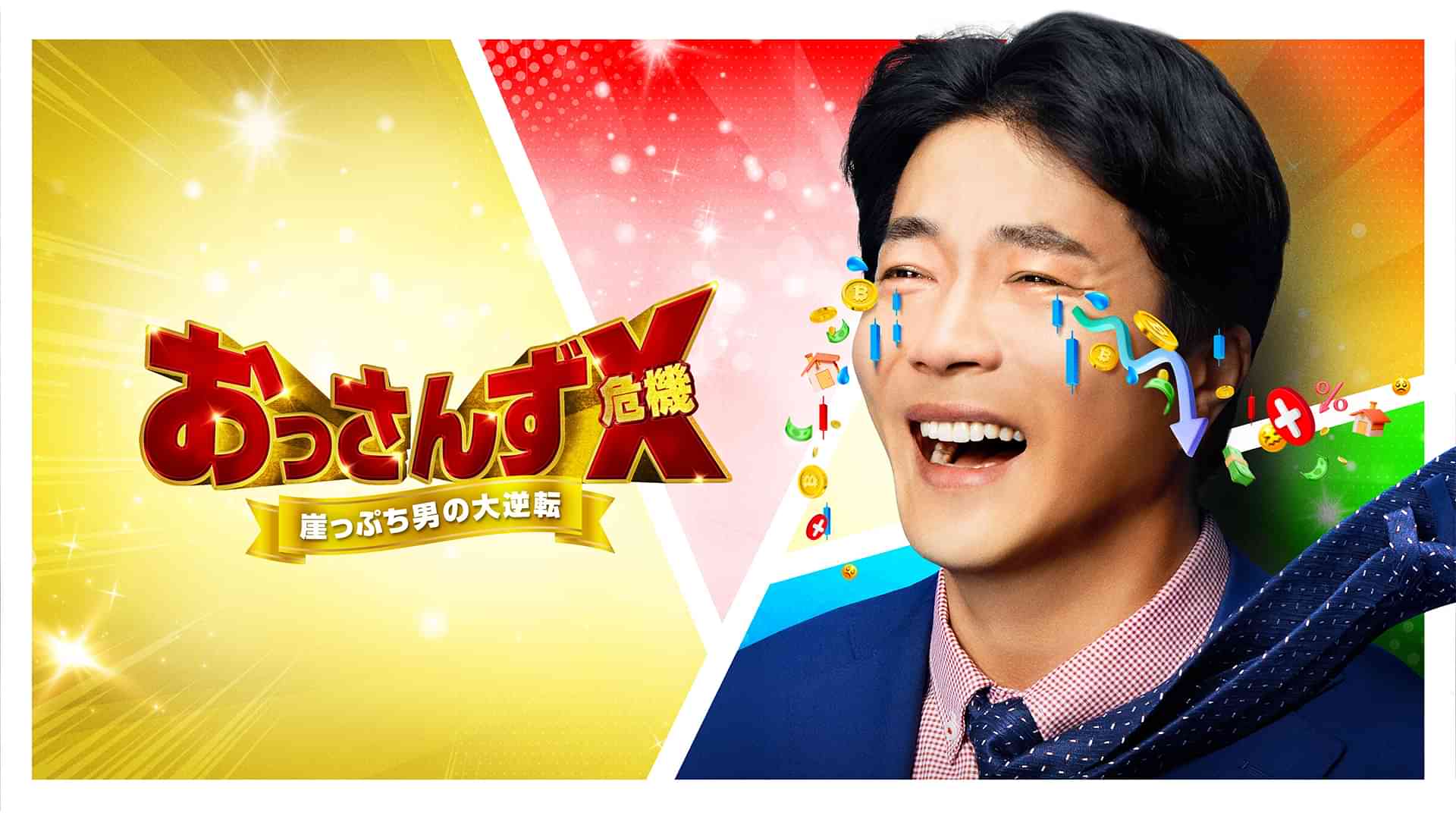 おっさんずX（危機）～崖っぷち男の大逆転～