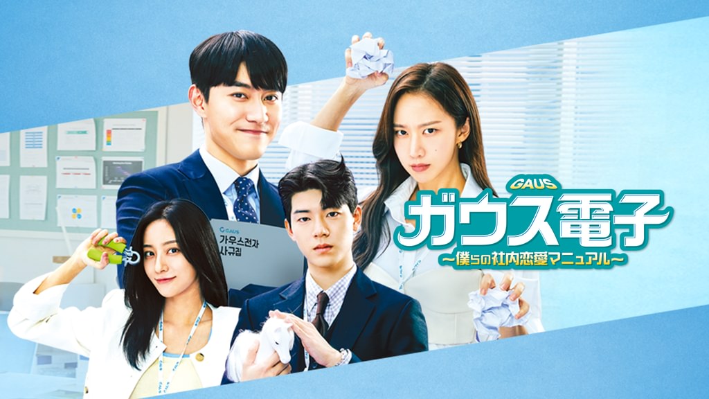 【レンタル落ち】 ガウス電子 僕らの社内恋愛マニュアル DVD 全12巻 Amazon.co.jp: ガウス電子～僕らの社内恋愛マニュアル～ DVD-BOX