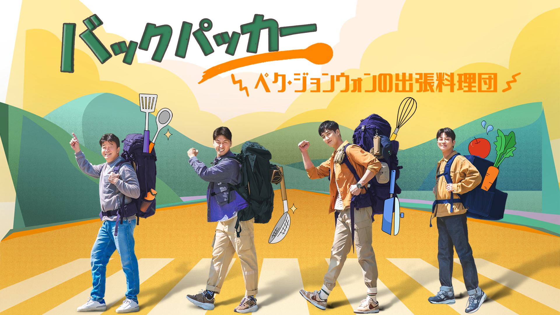 バックパッカー 〜ペク・ジョンウォンの出張料理団〜