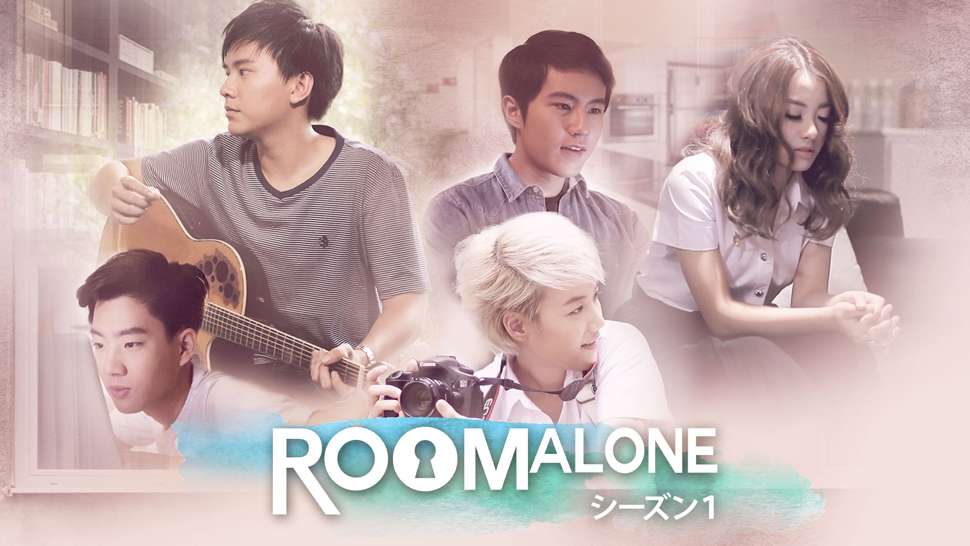 Room Aloneシーズン1