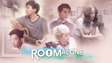 Room Aloneシーズン１