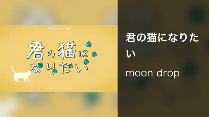 君の猫になりたい