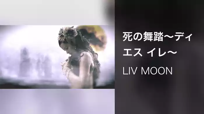 死の舞踏～ディエス イレ～