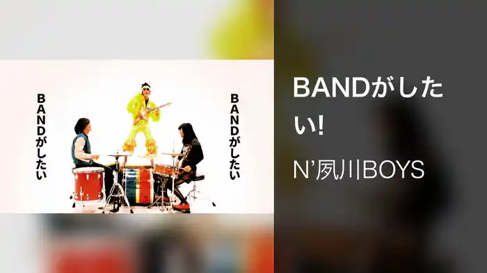 BANDがしたい!