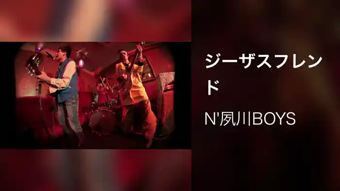 ジーザスフレンド