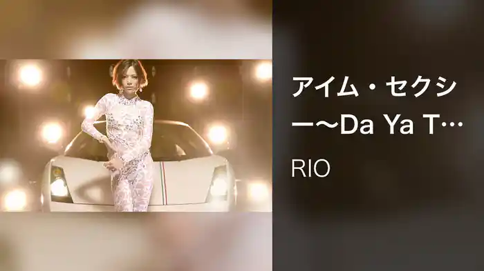 アイム・セクシー～Da Ya Think I'm Sexy?～