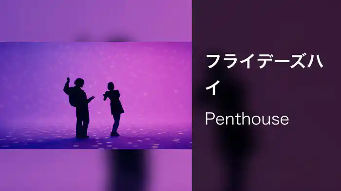 フライデーズハイ