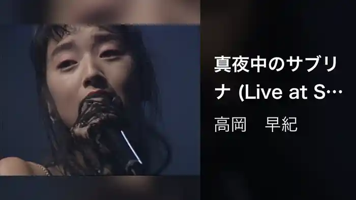 真夜中のサブリナ (Live at Spiral Hall, 1989/10/10, 11)