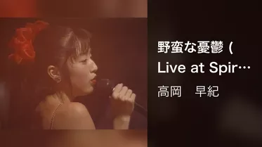 野蛮な憂鬱 (Live at Spiral Hall, 1989/10/10, 11)