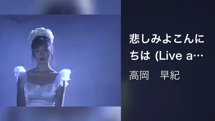 悲しみよこんにちは (Live at Spiral Hall, 1989/10/10, 11)