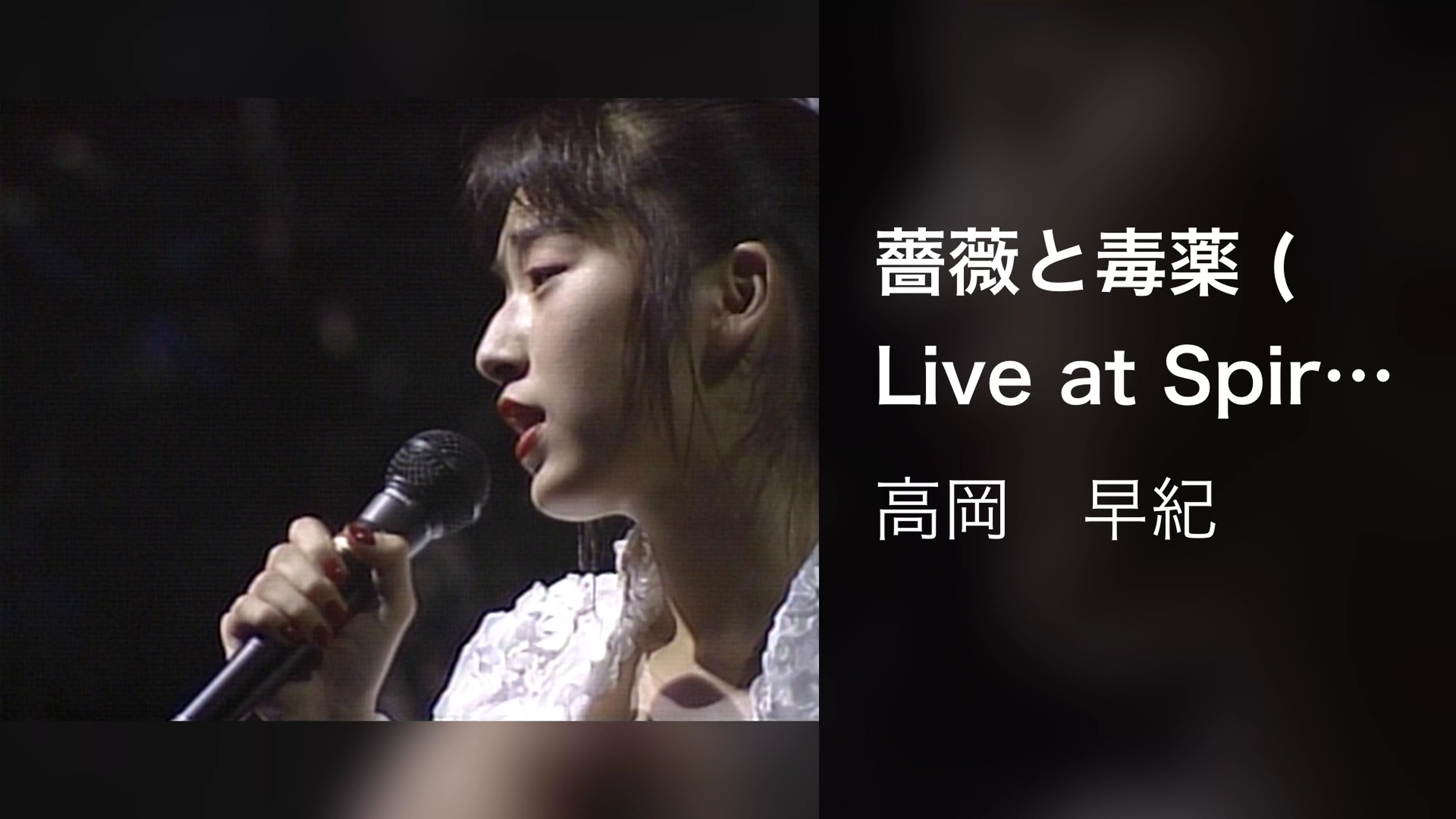 薔薇と毒薬 (Live at Spiral Hall, 1989/10/10, 11)
