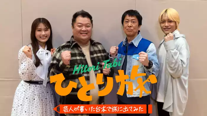 ひとり旅 -芸人が書いた台本で旅に出てみた-