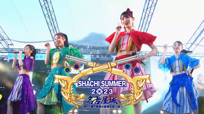 SHACHI SUMMER2023 名古屋城～叫べ！夢と銃弾を放つ夜～