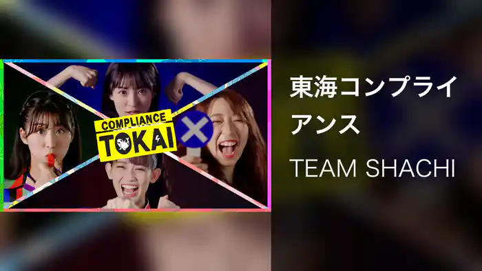 東海コンプライアンス