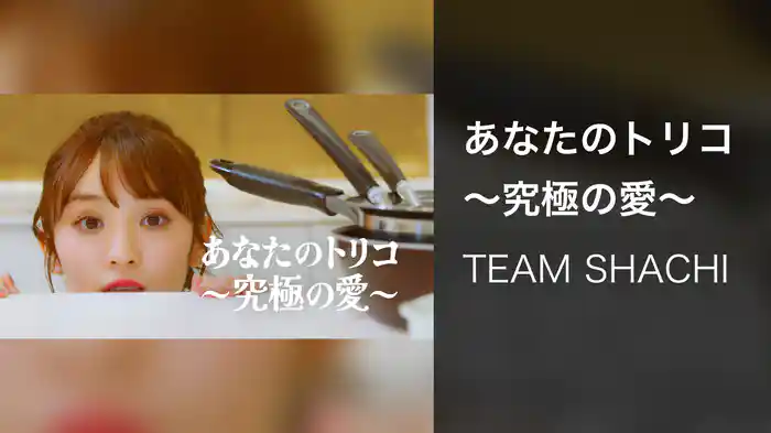 あなたのトリコ〜究極の愛〜