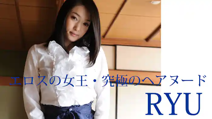 RYU『エロスの女王・究極のヘアヌード』
