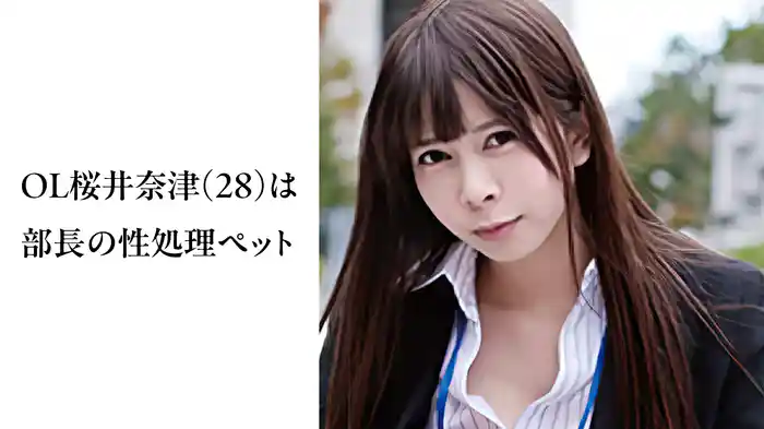 桜井奈津『ＯＬ桜井奈津（２８）は部長の性処理ペット』