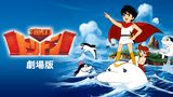 海のトリトン 劇場版