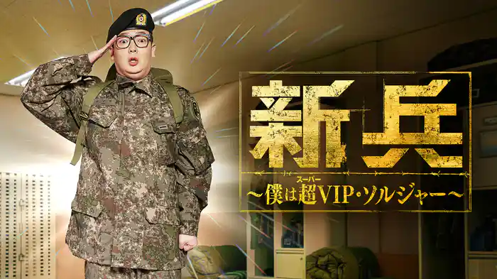 新兵～僕は超(スーパー)VIP・ソルジャー～