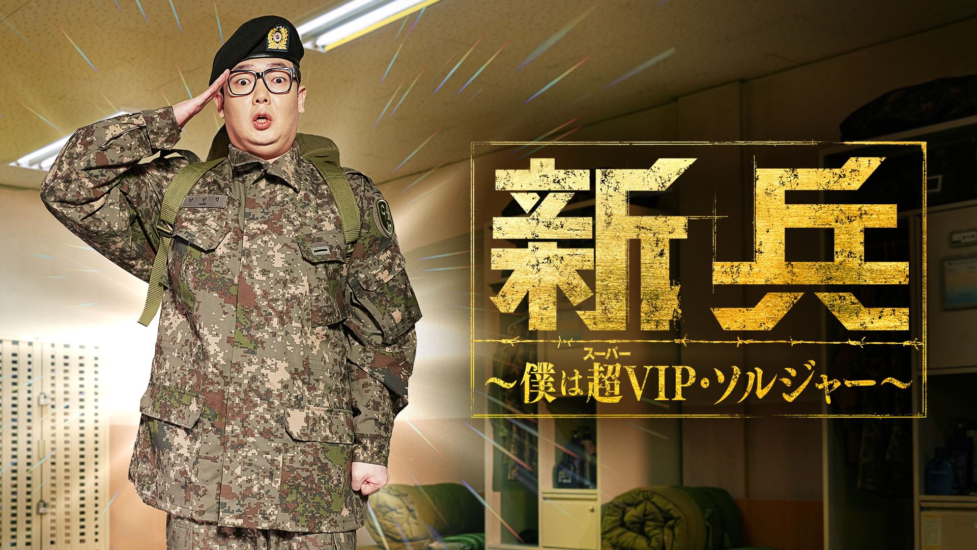 新兵~僕は超(スーパー)VIP・ソルジャー~