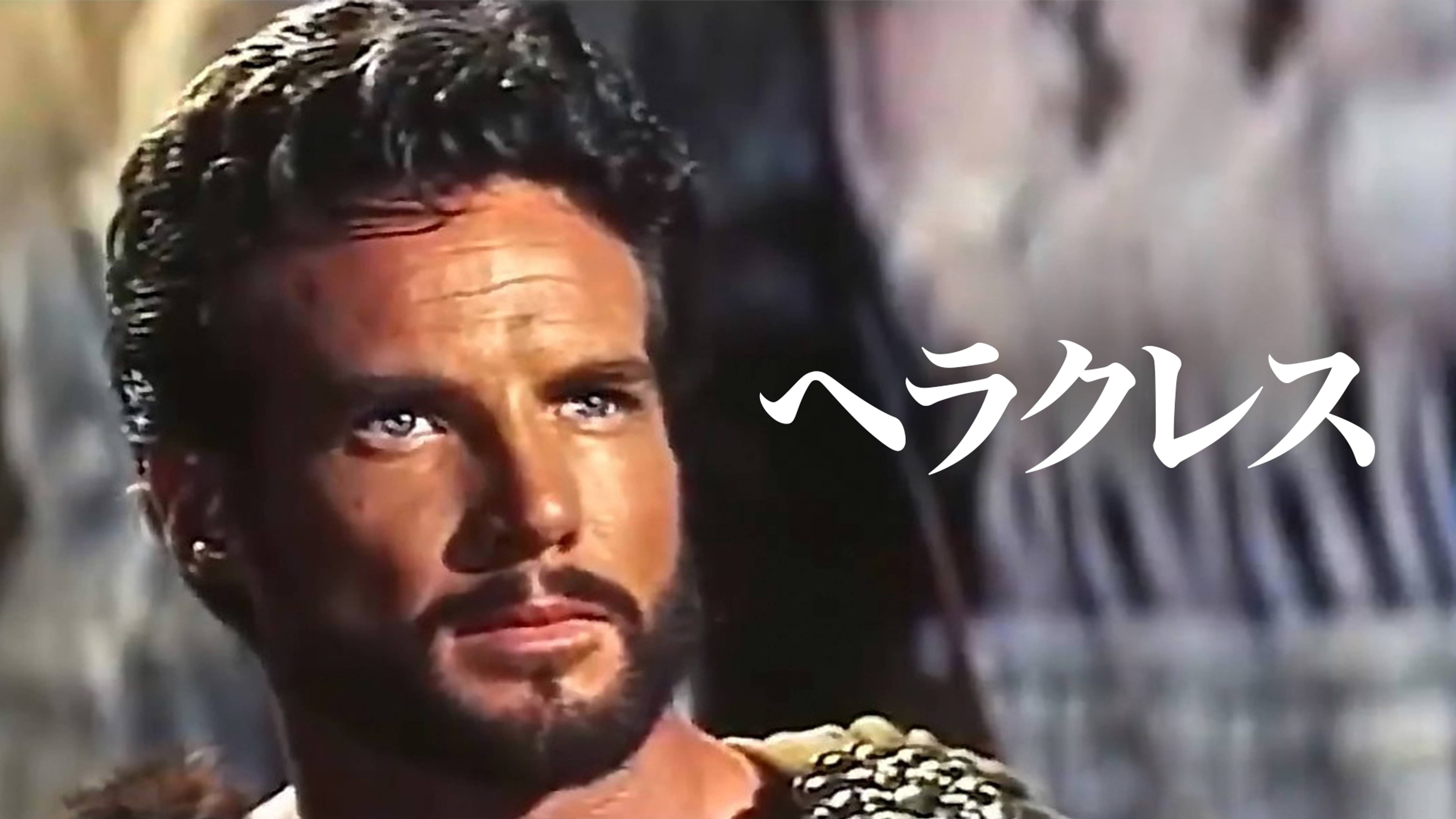 ヘラクレスの検索結果 UNEXT 31日間無料トライアル