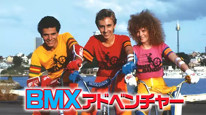 BMXアドベンチャー