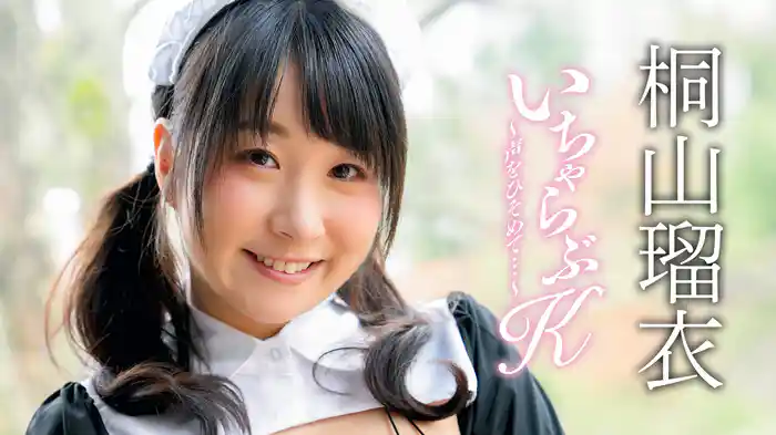 桐山瑠衣『いちゃらぶK ～声をひそめて…～』