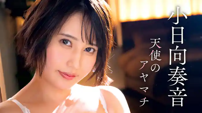 小日向奏音『天使のアヤマチ』