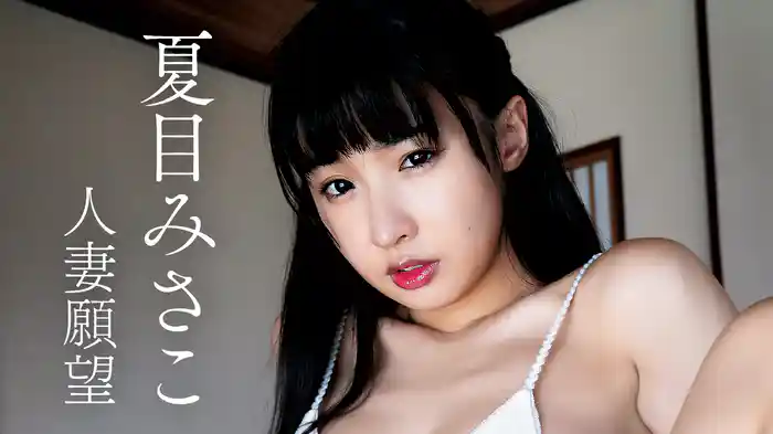 夏目みさこ『人妻願望』