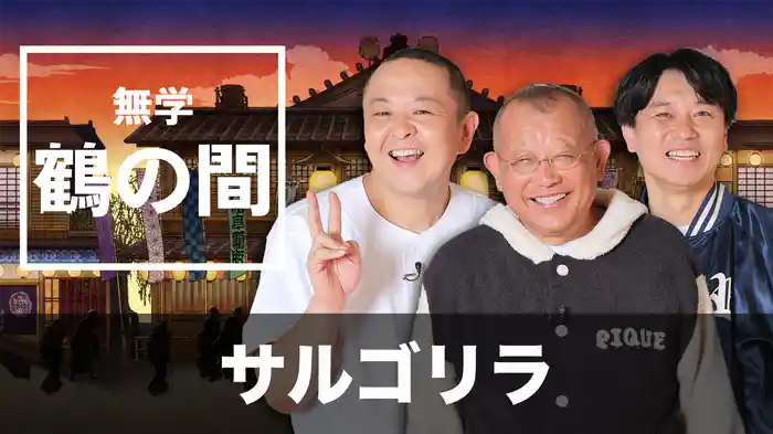 無学 鶴の間 サルゴリラ