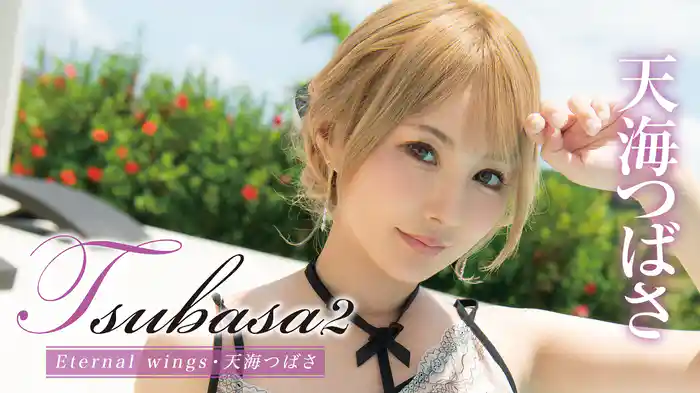 天海つばさ『Tsubasa2 Eternal wings』