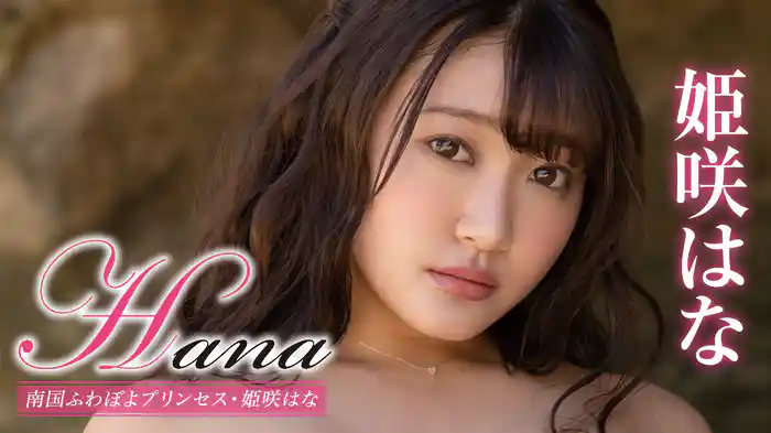 姫咲はな『Hana 南国ふわぽよプリンセス』