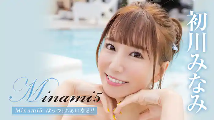 初川みなみ『Minami5 はっつ！ふぁいなる！！』