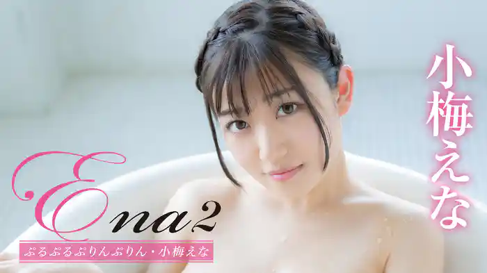 小梅えな『Ena2 ぷるぷるぷりんぷりん』