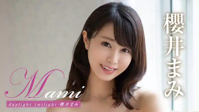 櫻井まみ『Mami daylight twilight』