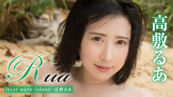 高敷るあ『Rua Heat wave island』