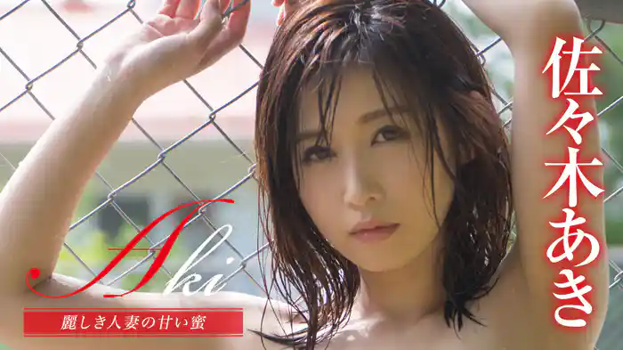 佐々木あき『Aki 麗しき人妻の甘い蜜』