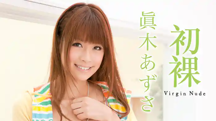 眞木あずさ『初裸 virgin nude』