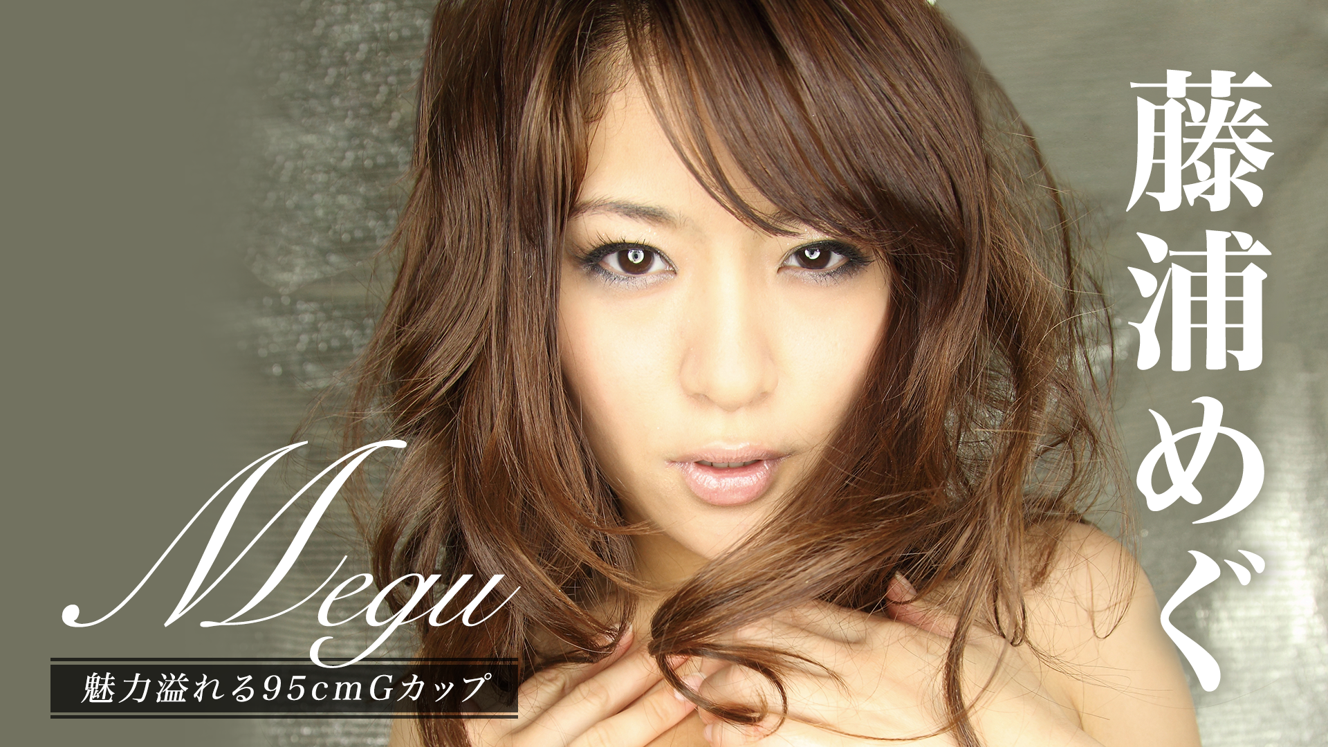藤浦めぐ 