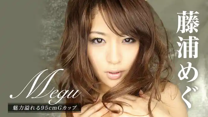 藤浦めぐ『megu 魅力溢れる95cmGカップ』