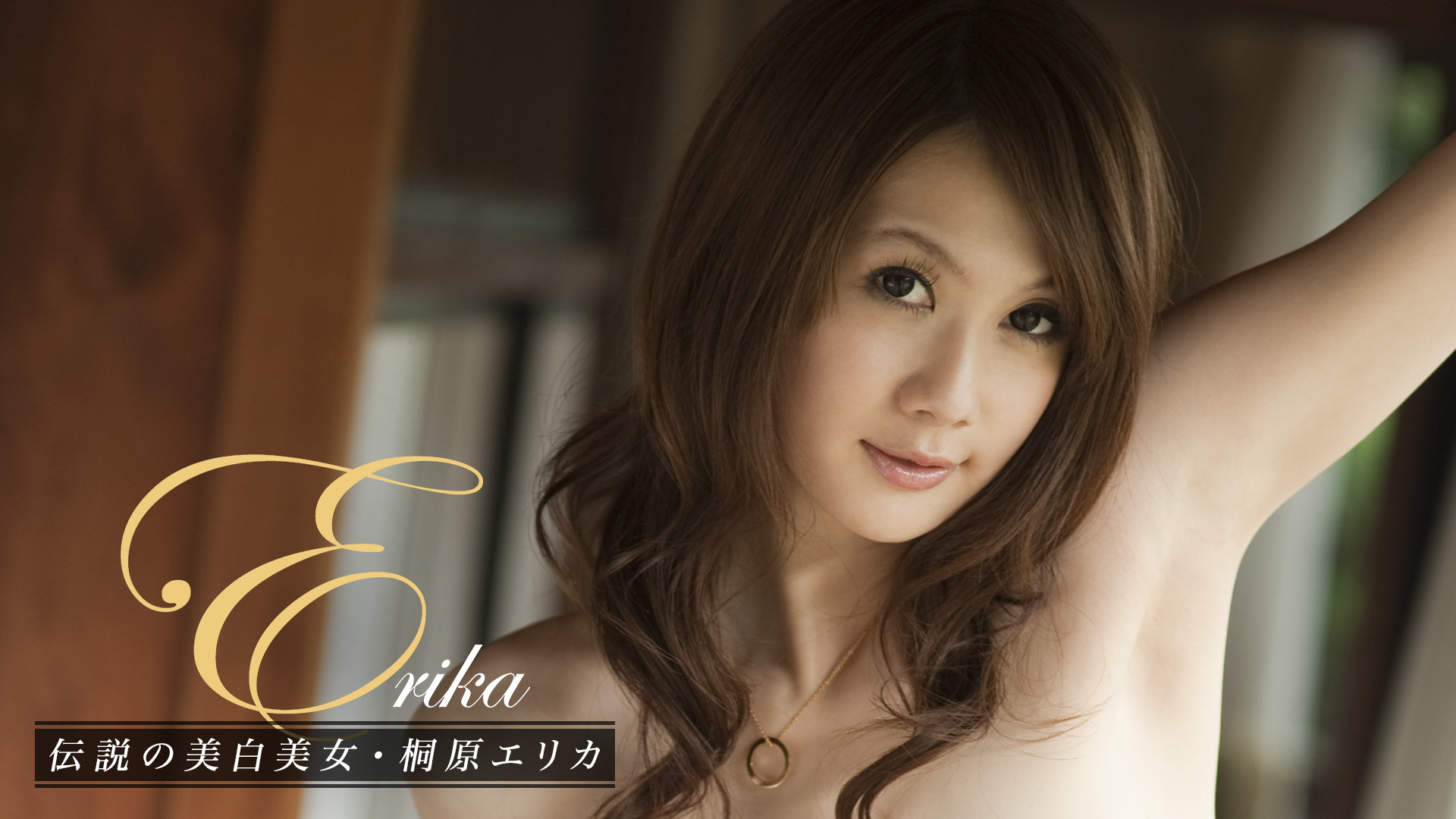 桐原エリカ 
