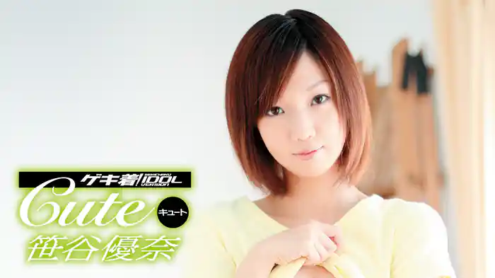 笹谷優奈『ゲキ着！IDOL キュート』