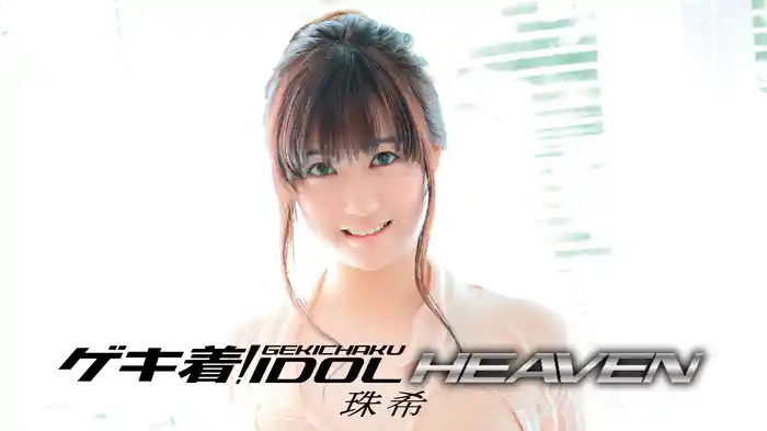 珠希『ゲキ着！ IDOL HEAVEN』