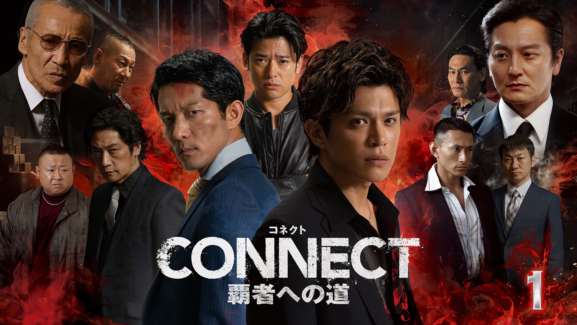 CONNECT 覇者への道　1 - サムネイル