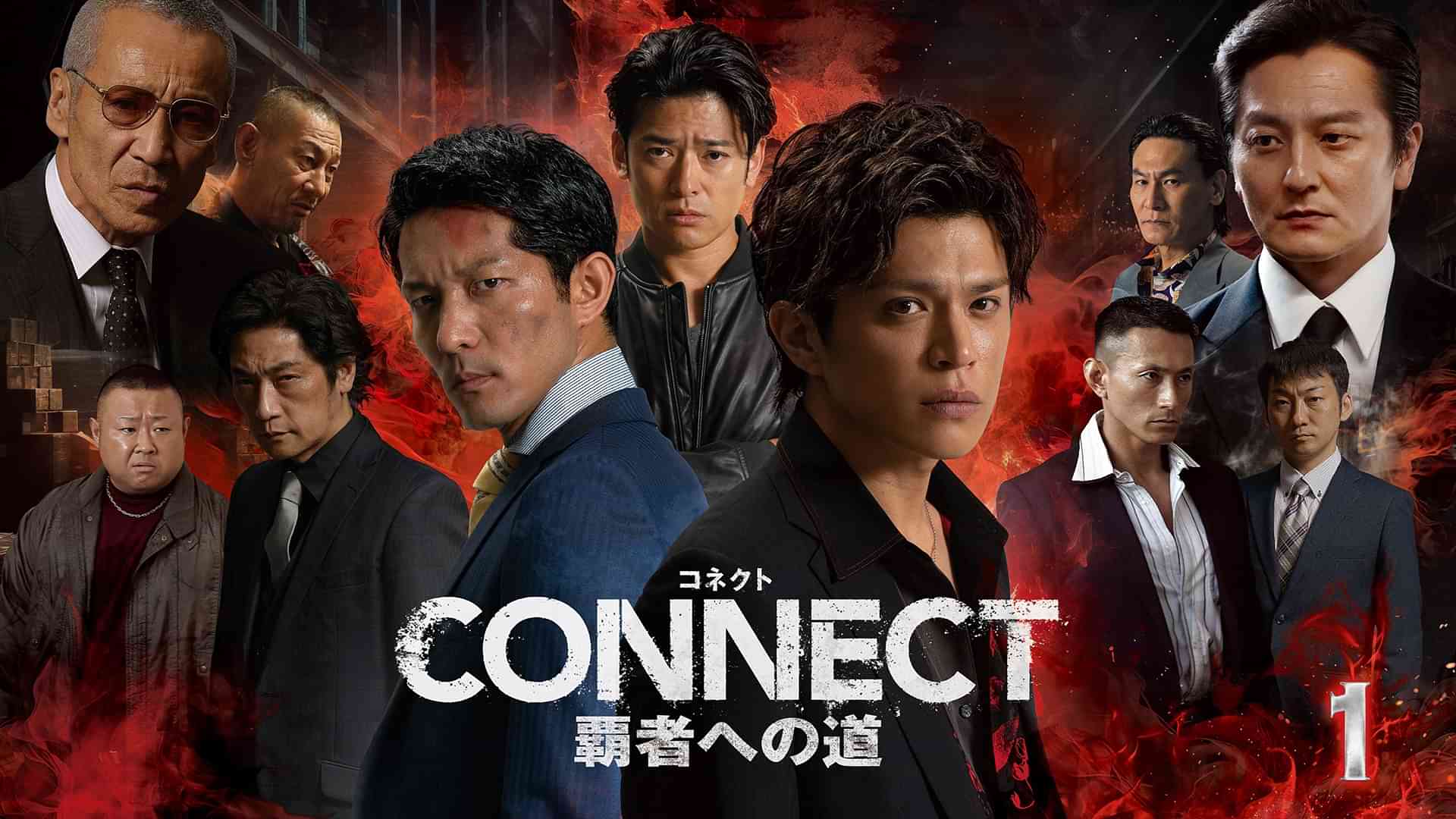 CONNECT 覇者への道　1