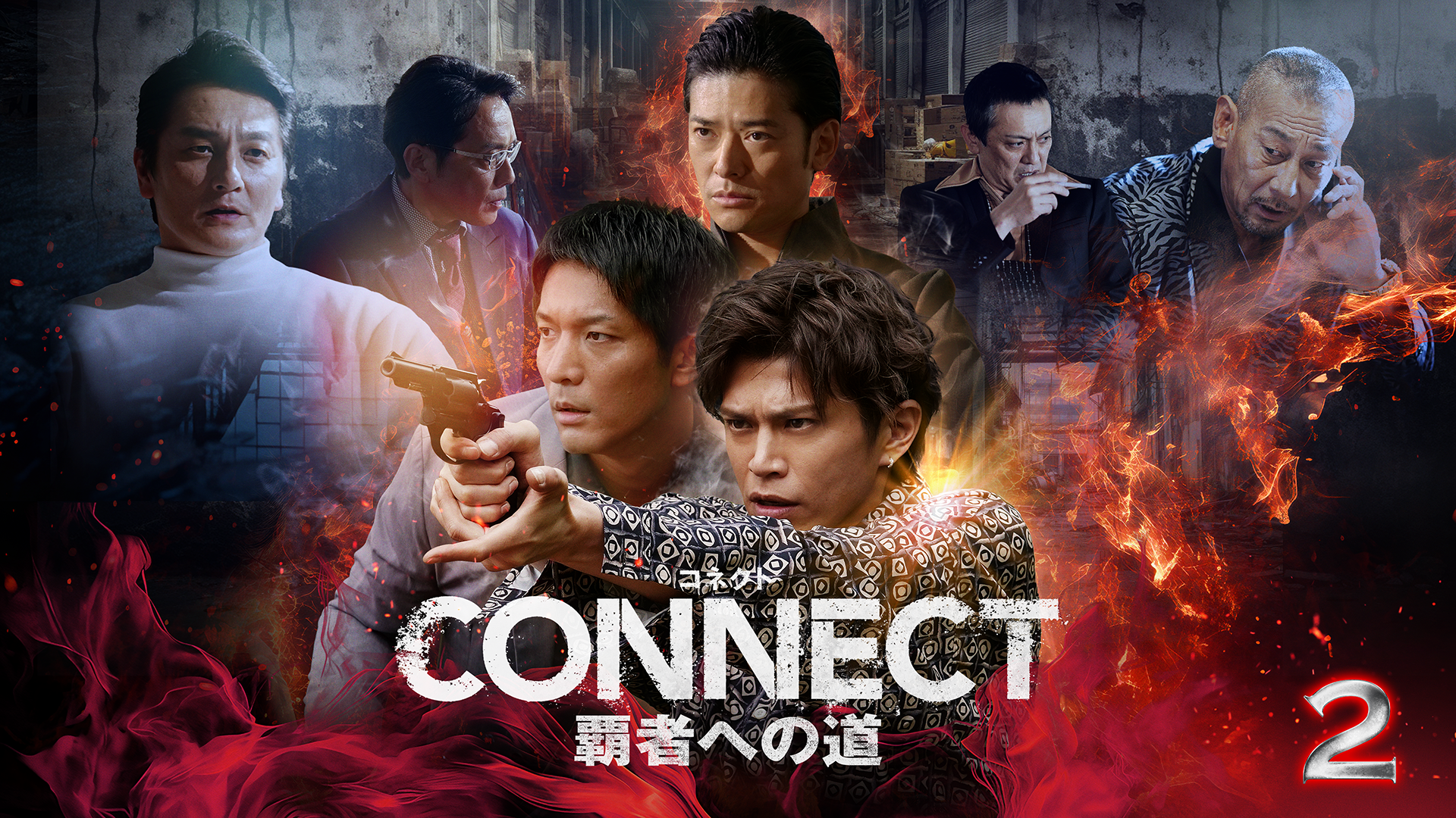 CONNECT 覇者への道　2 - サムネイル