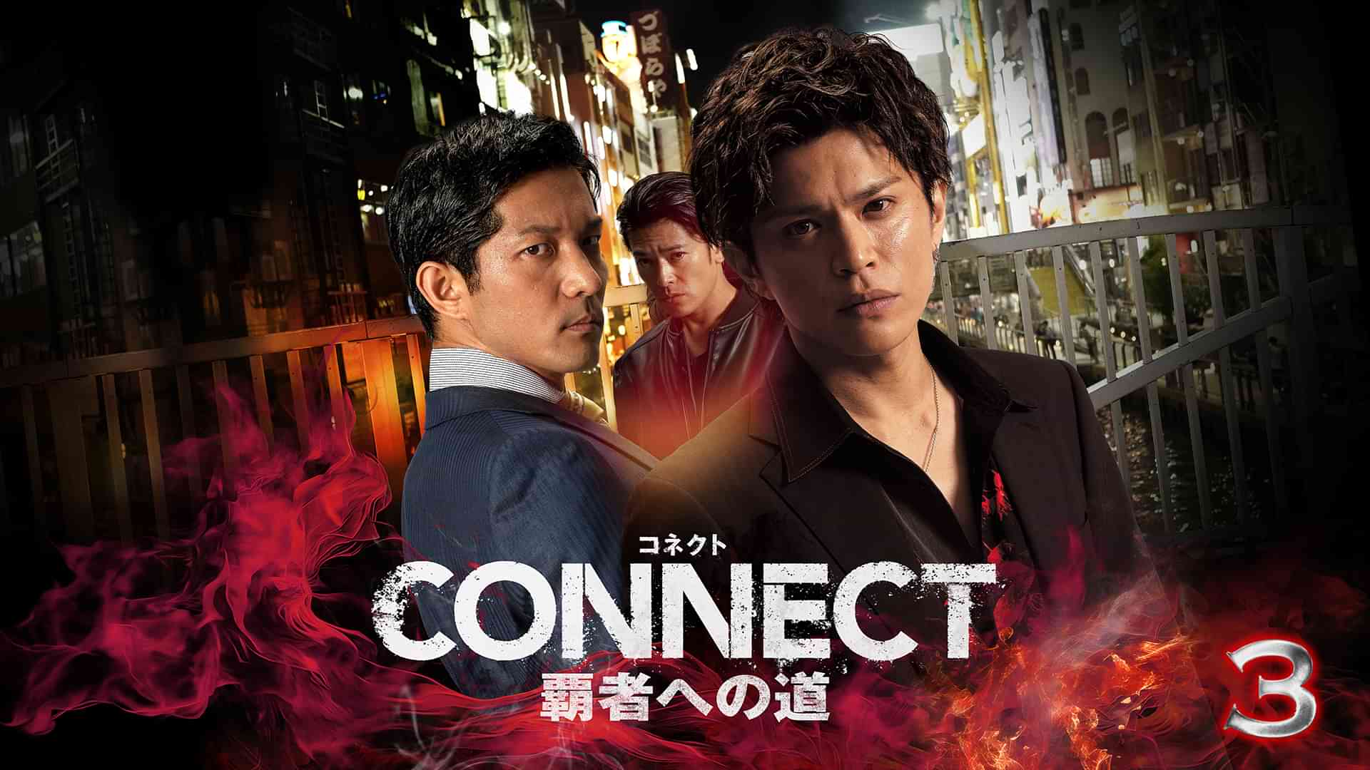 CONNECT 覇者への道　3