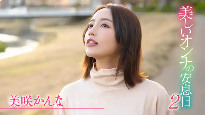美咲かんな『美しいオンナの安息日2　美咲かんな』
