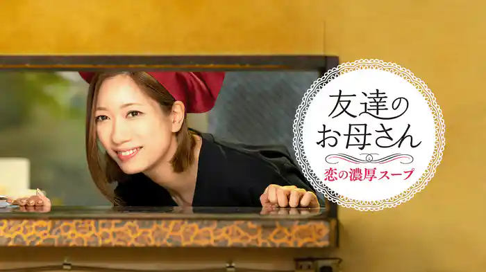 友達のお母さん 恋の濃厚スープ